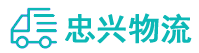 中山到邹平市物流公司